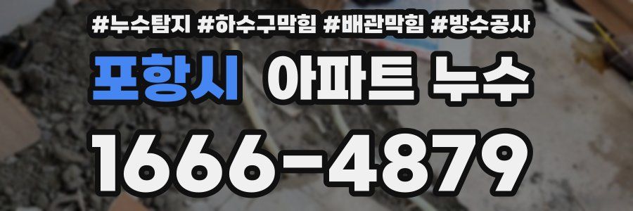 포항시 아파트 누수