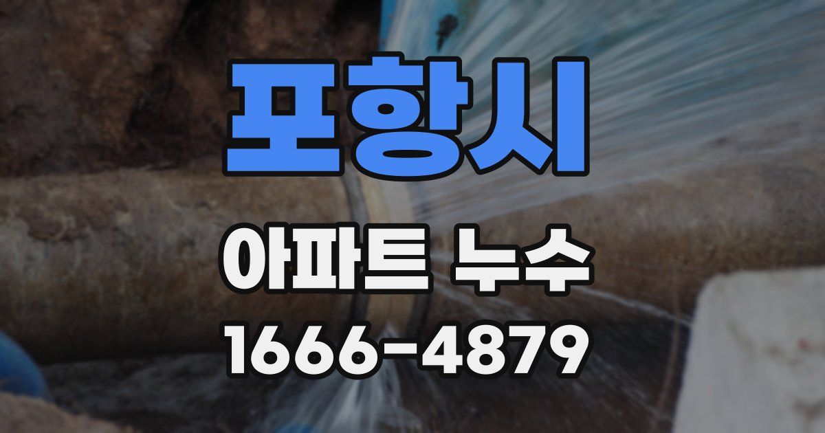 포항시 아파트 누수