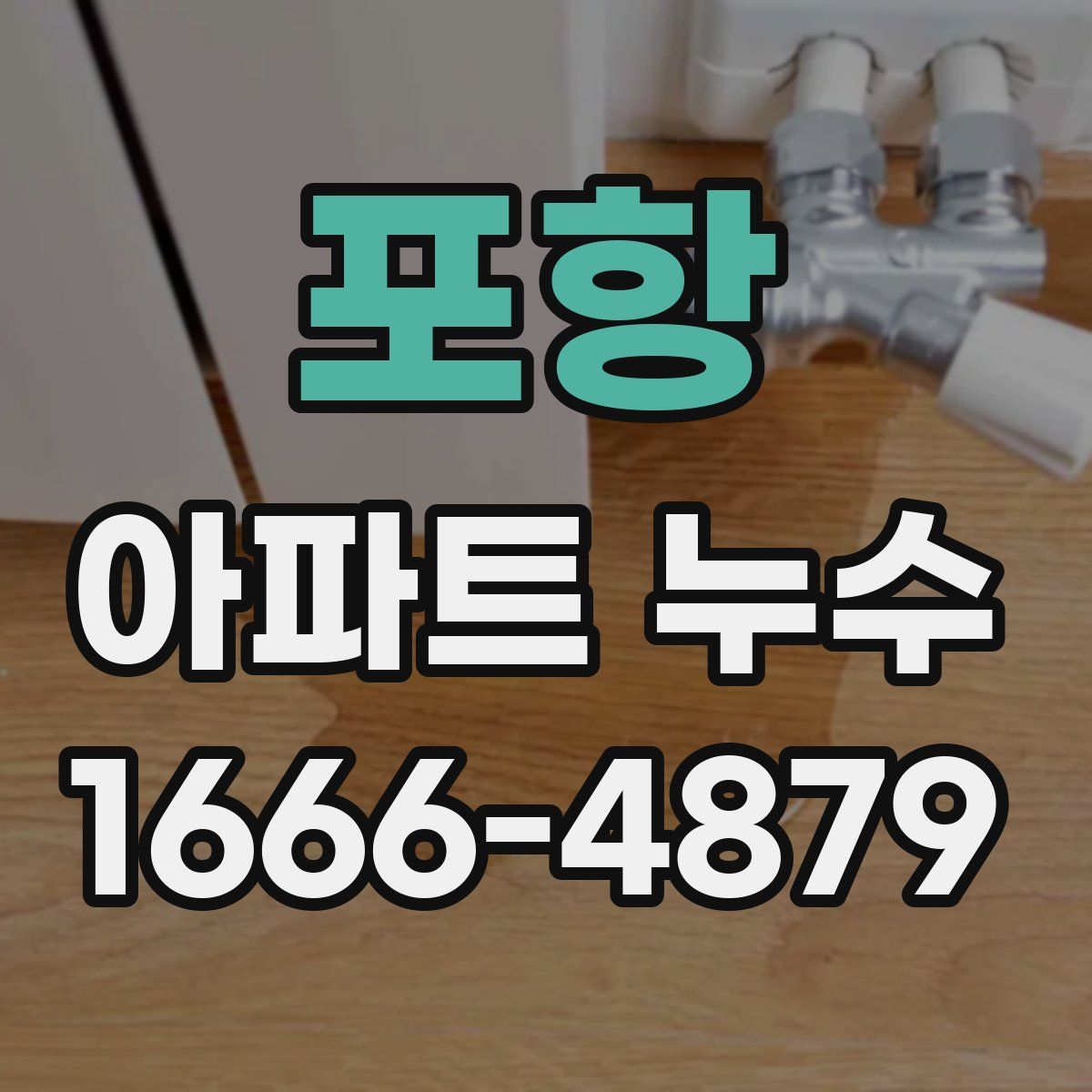 포항 아파트 누수