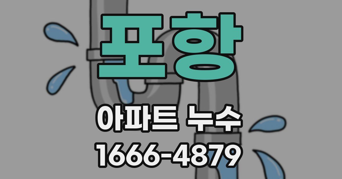포항 아파트 누수