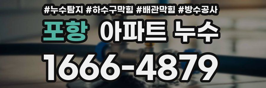 포항 아파트 누수