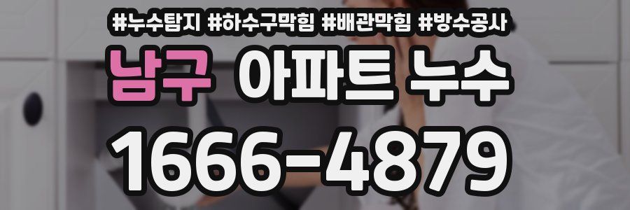 남구 아파트 누수
