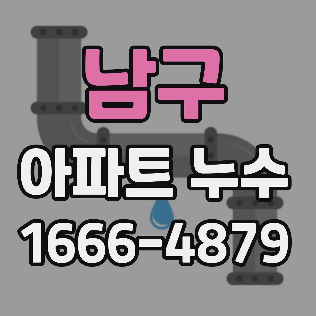 남구 아파트 누수