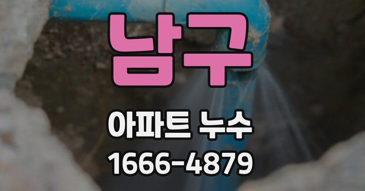 남구 아파트 누수