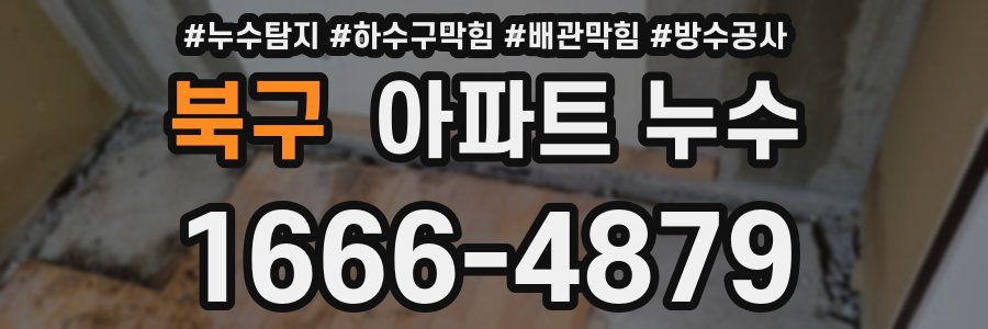 북구 아파트 누수