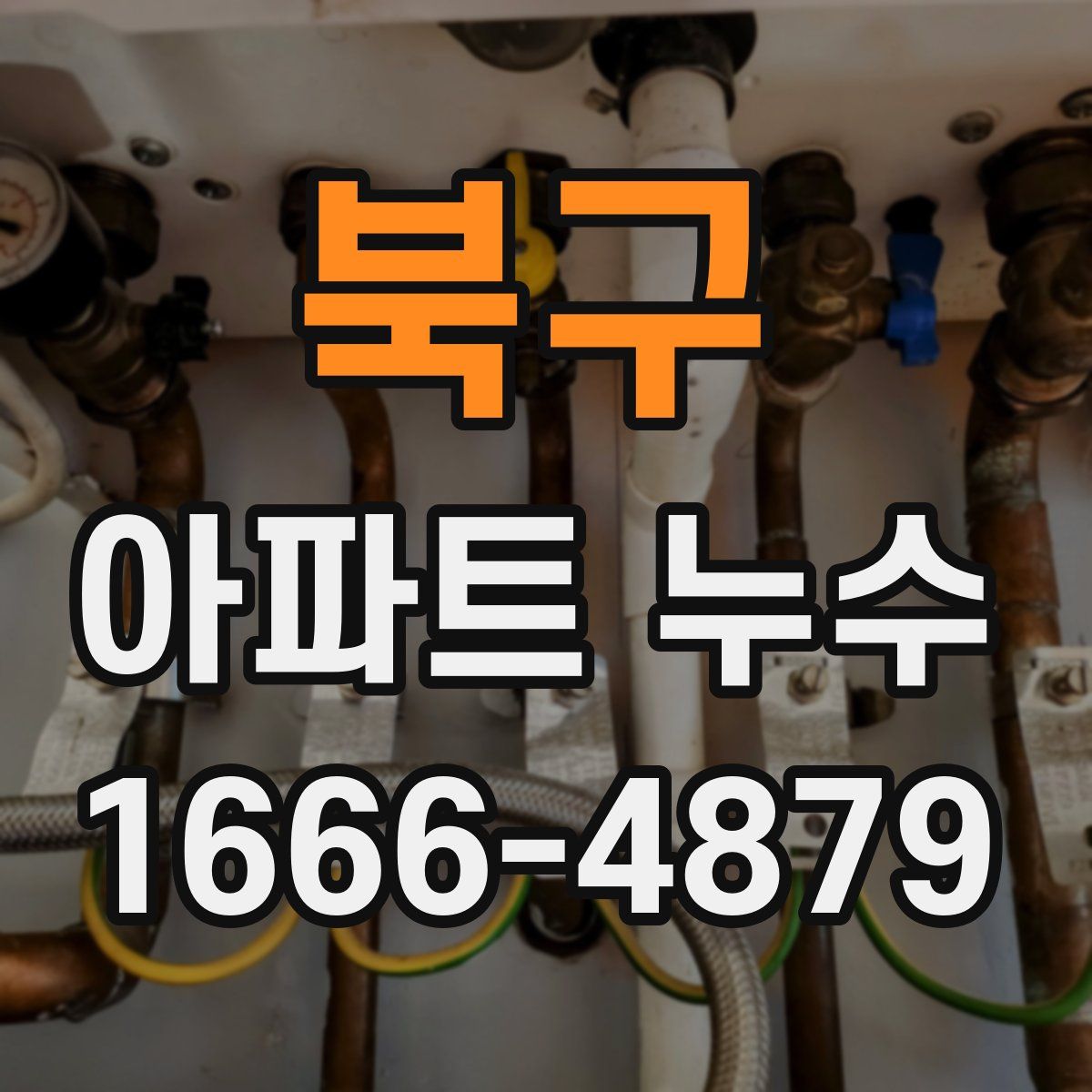 북구 아파트 누수