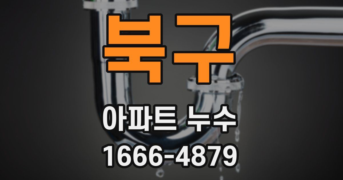 북구 아파트 누수