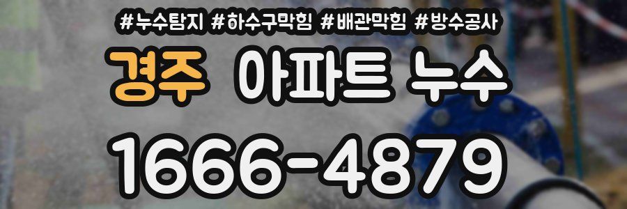 경주 아파트 누수