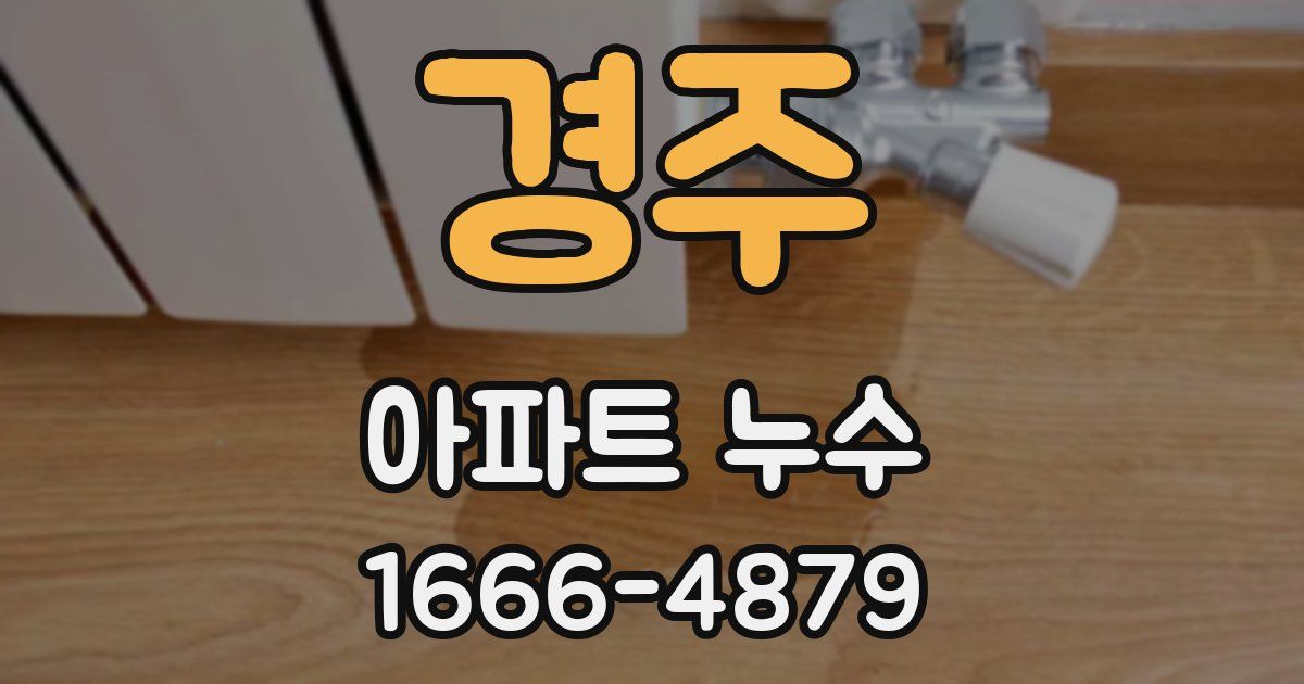 경주 아파트 누수