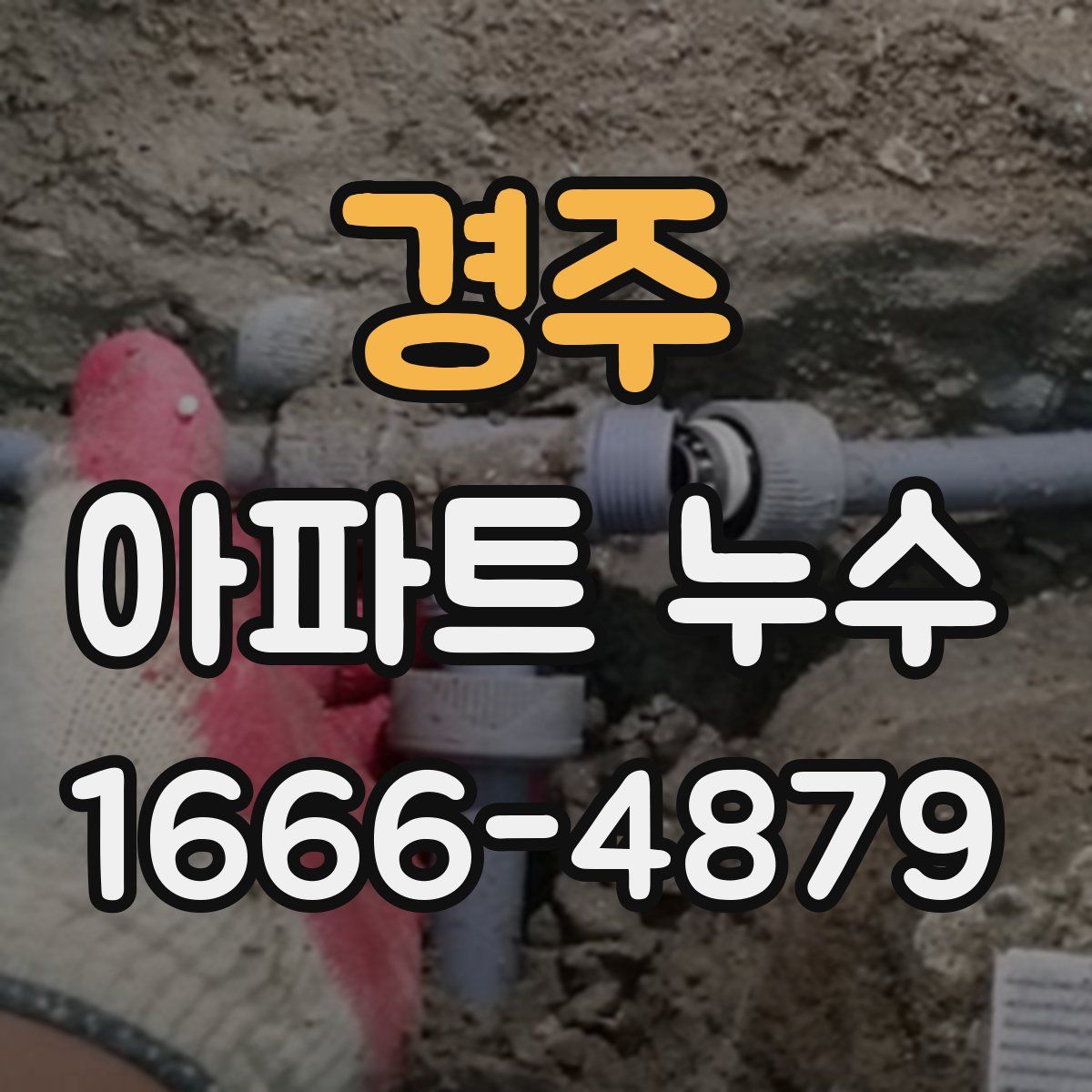 경주 아파트 누수