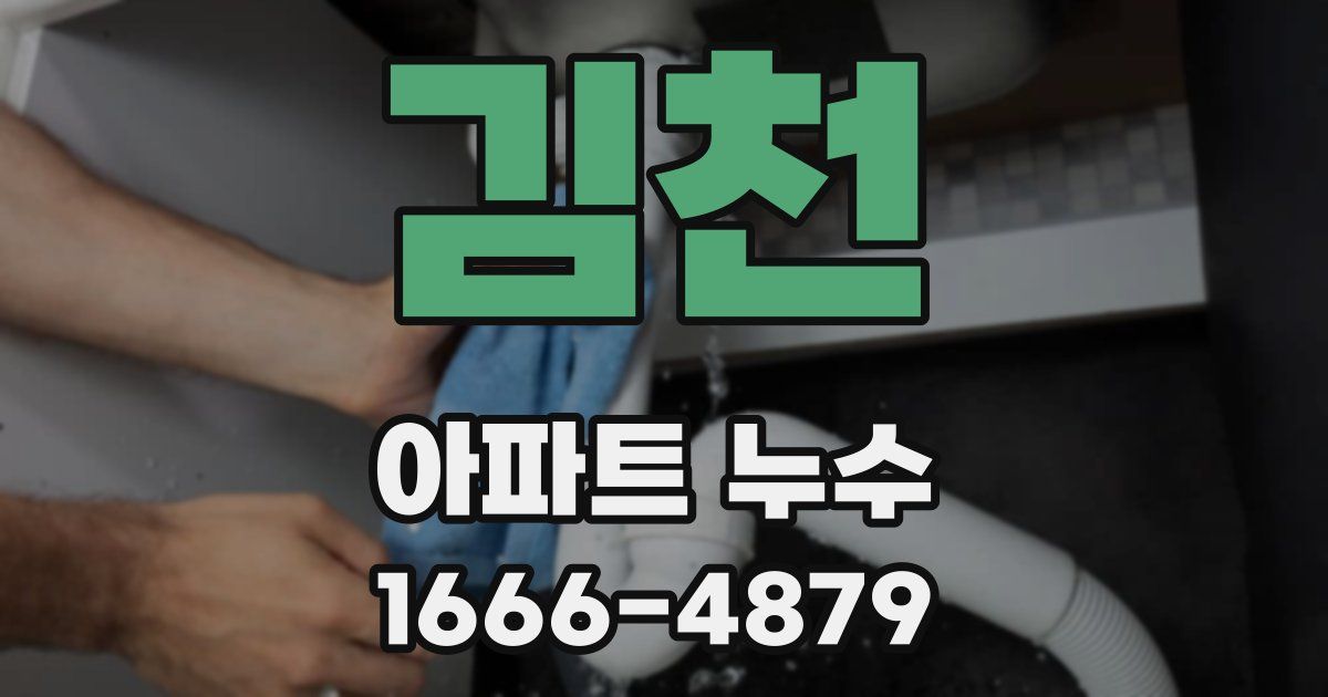 김천 아파트 누수