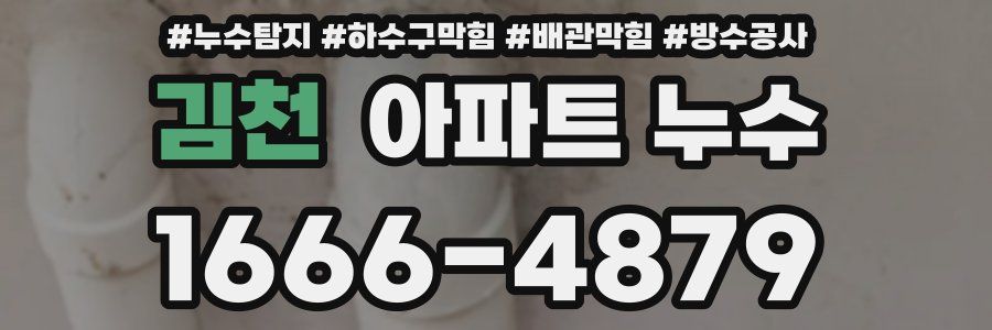 김천 아파트 누수