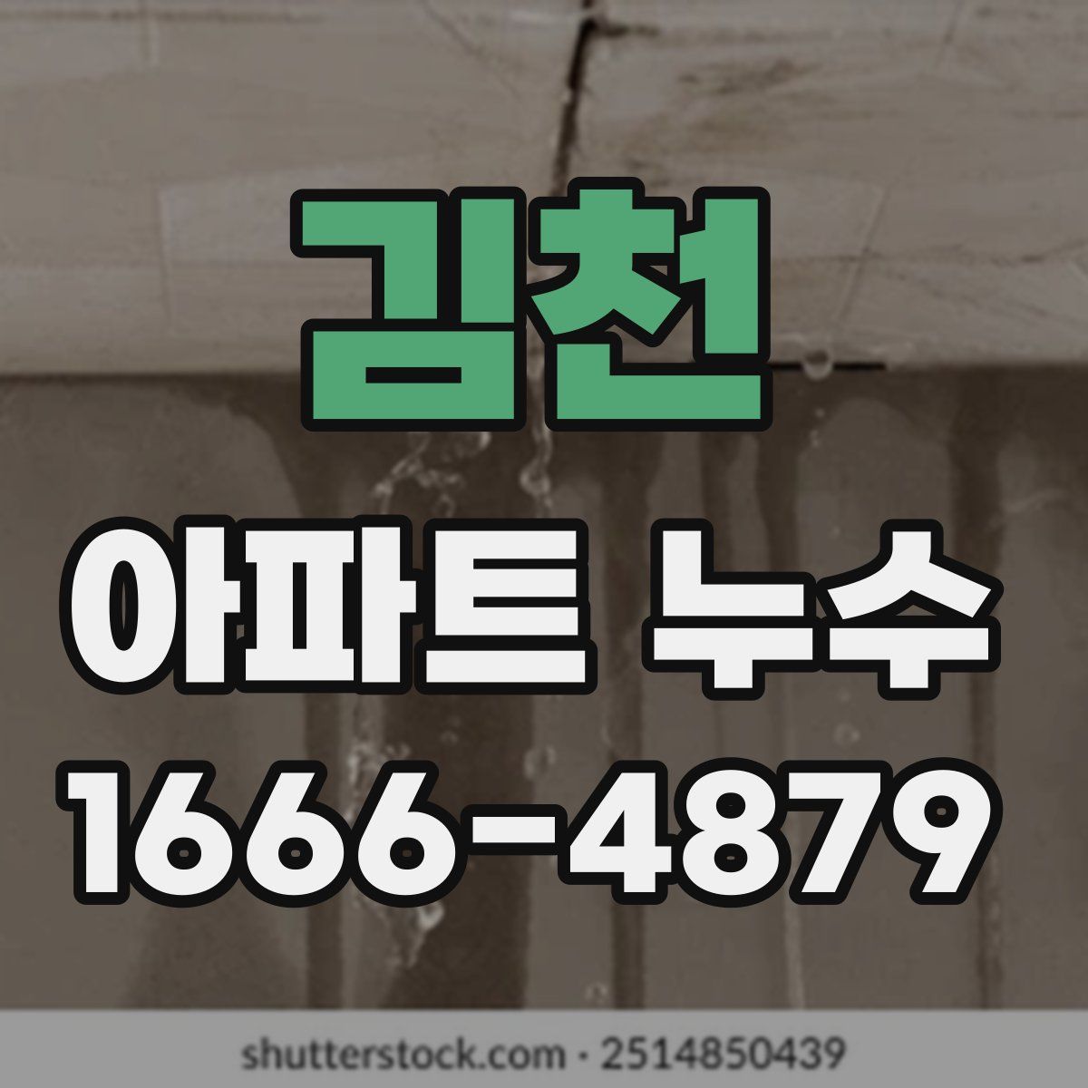 김천 아파트 누수