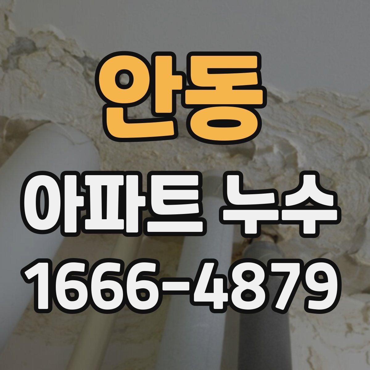 안동 아파트 누수