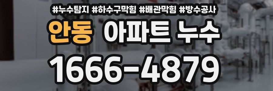 안동 아파트 누수