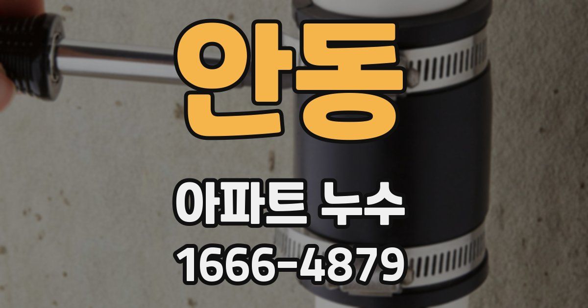 안동 아파트 누수