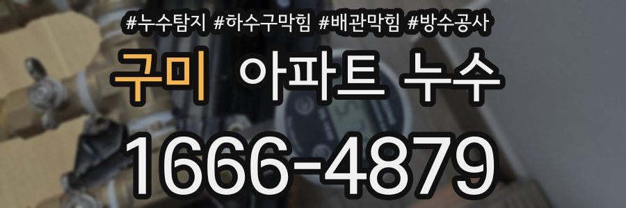구미 아파트 누수