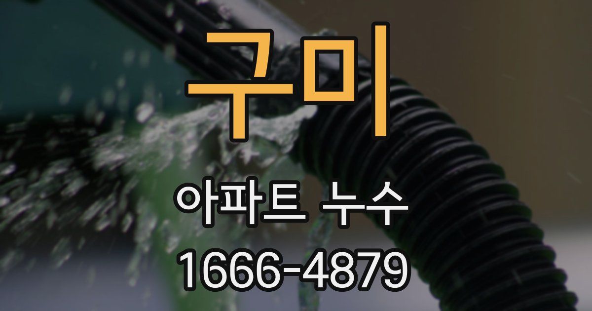 구미 아파트 누수