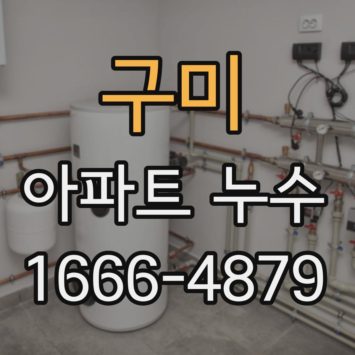구미 아파트 누수