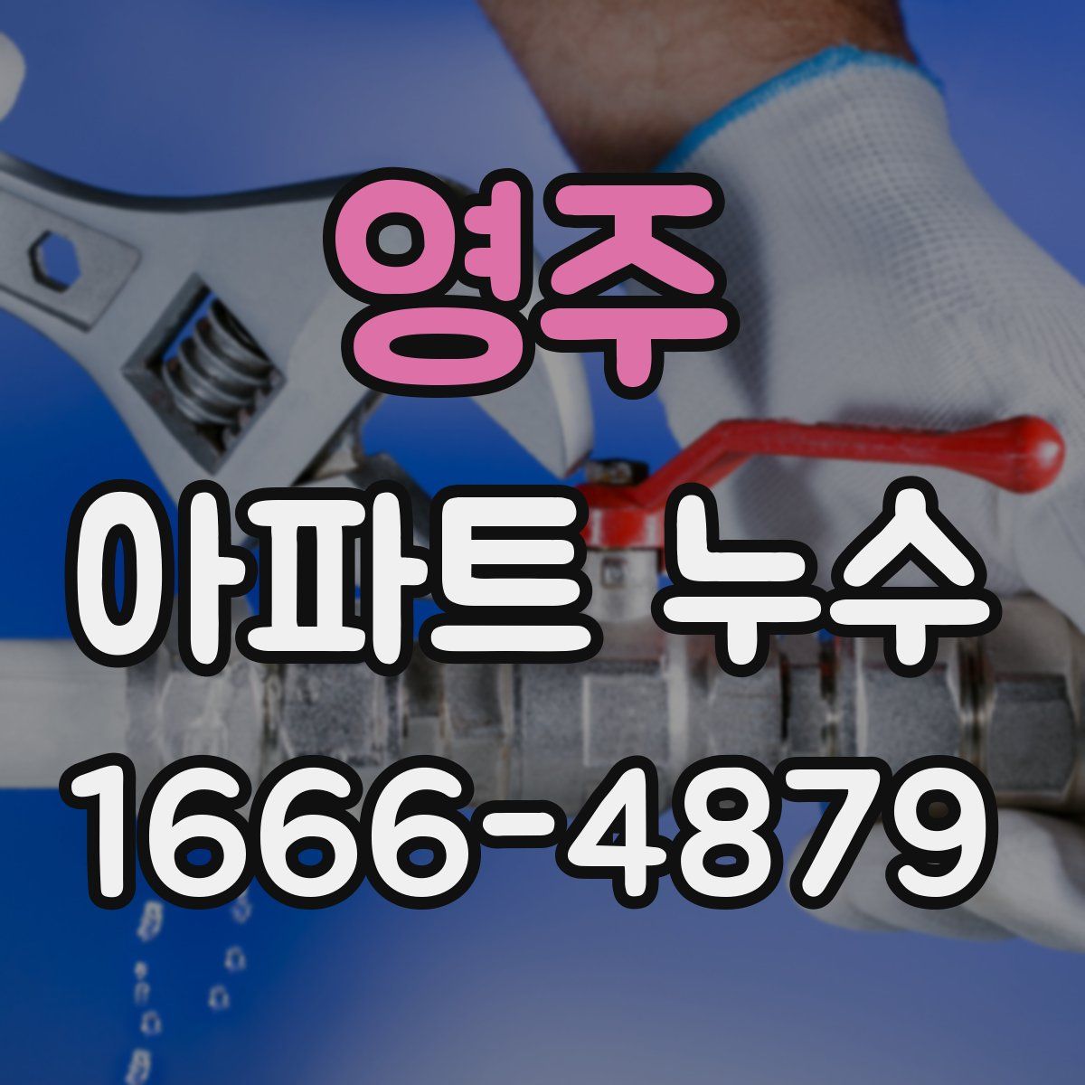 영주 아파트 누수