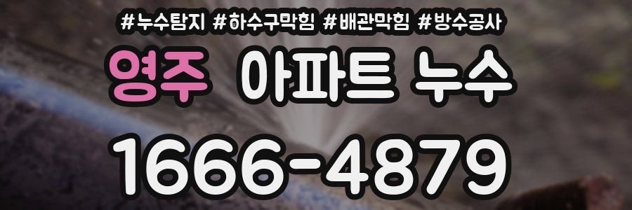 영주 아파트 누수