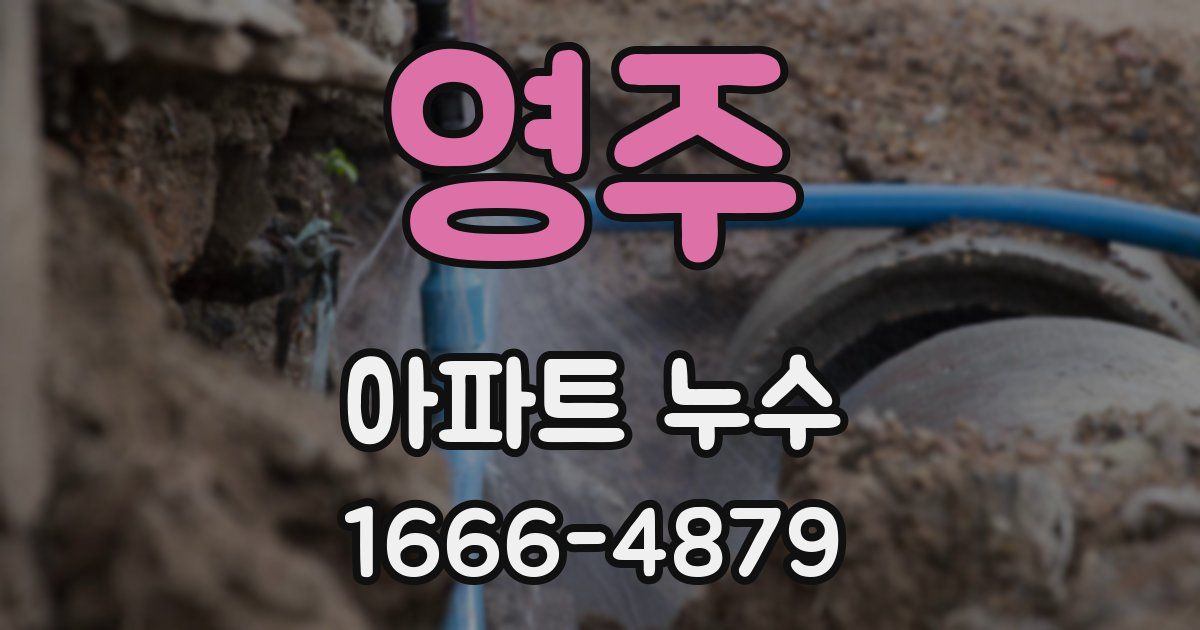 영주 아파트 누수