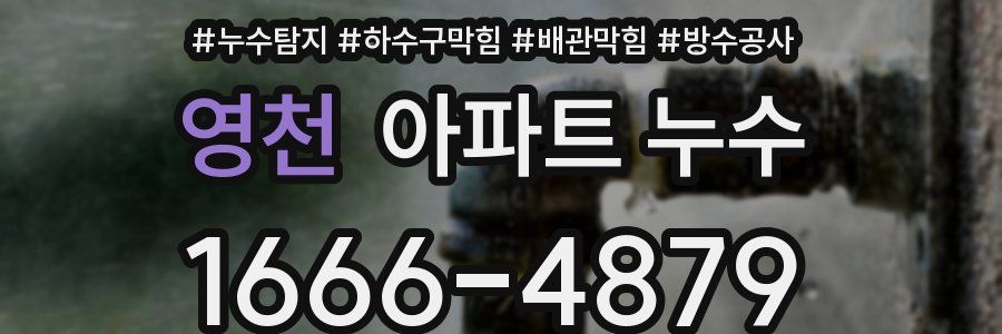 영천 아파트 누수