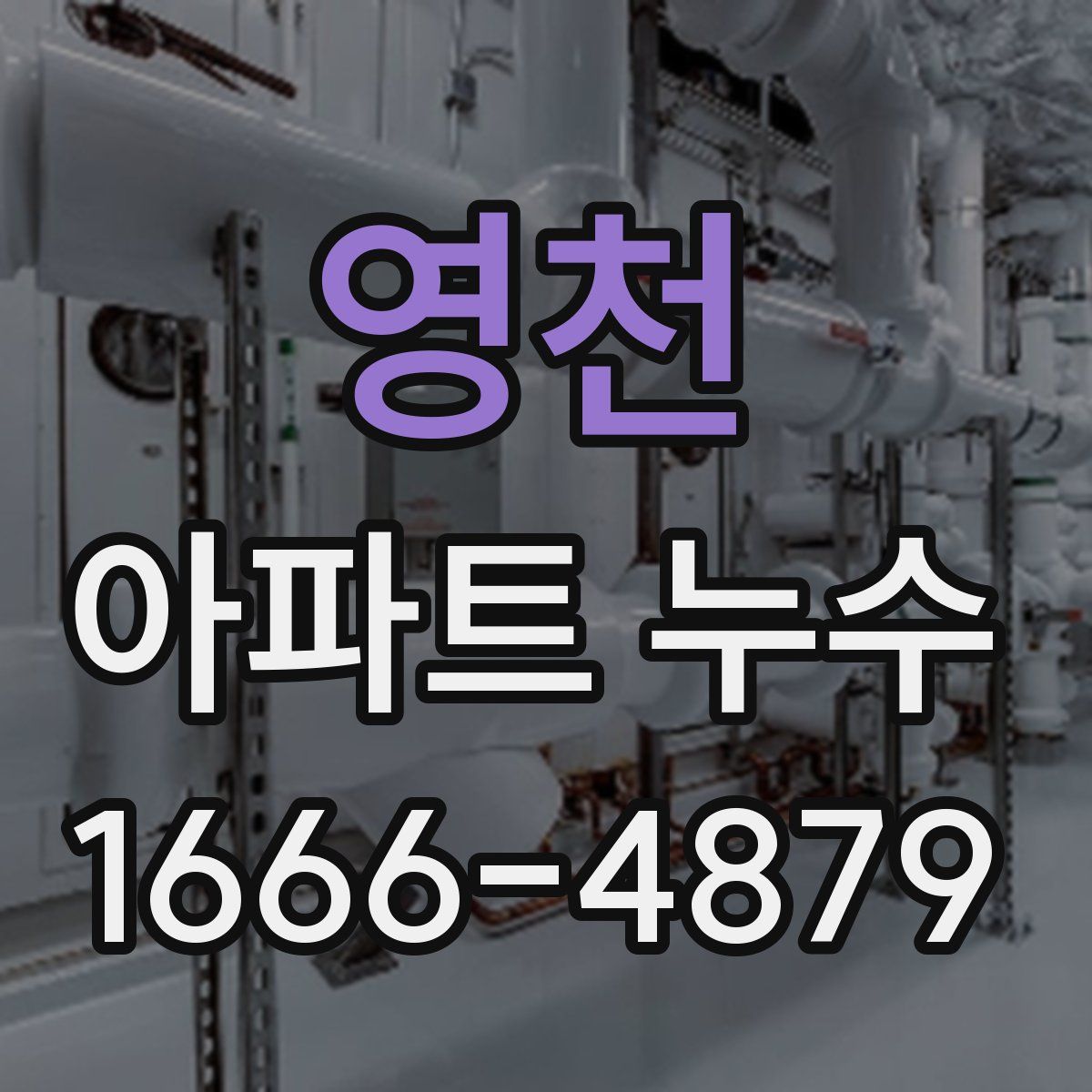 영천 아파트 누수