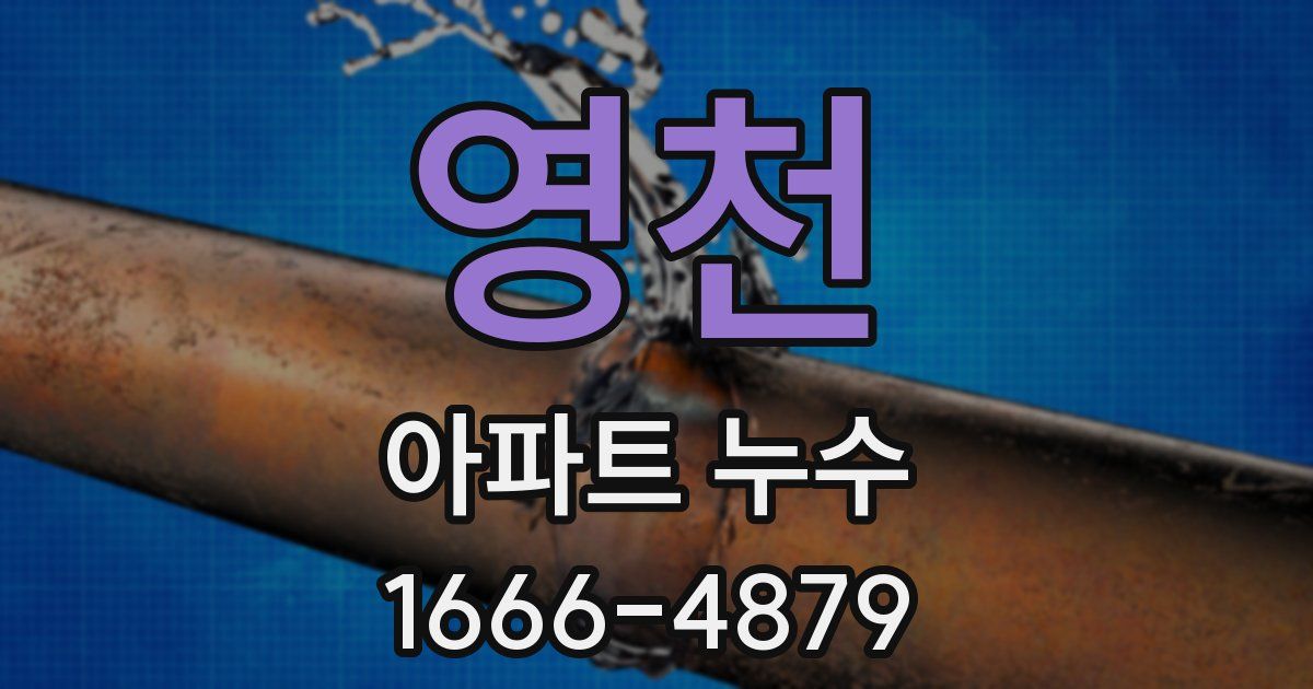 영천 아파트 누수