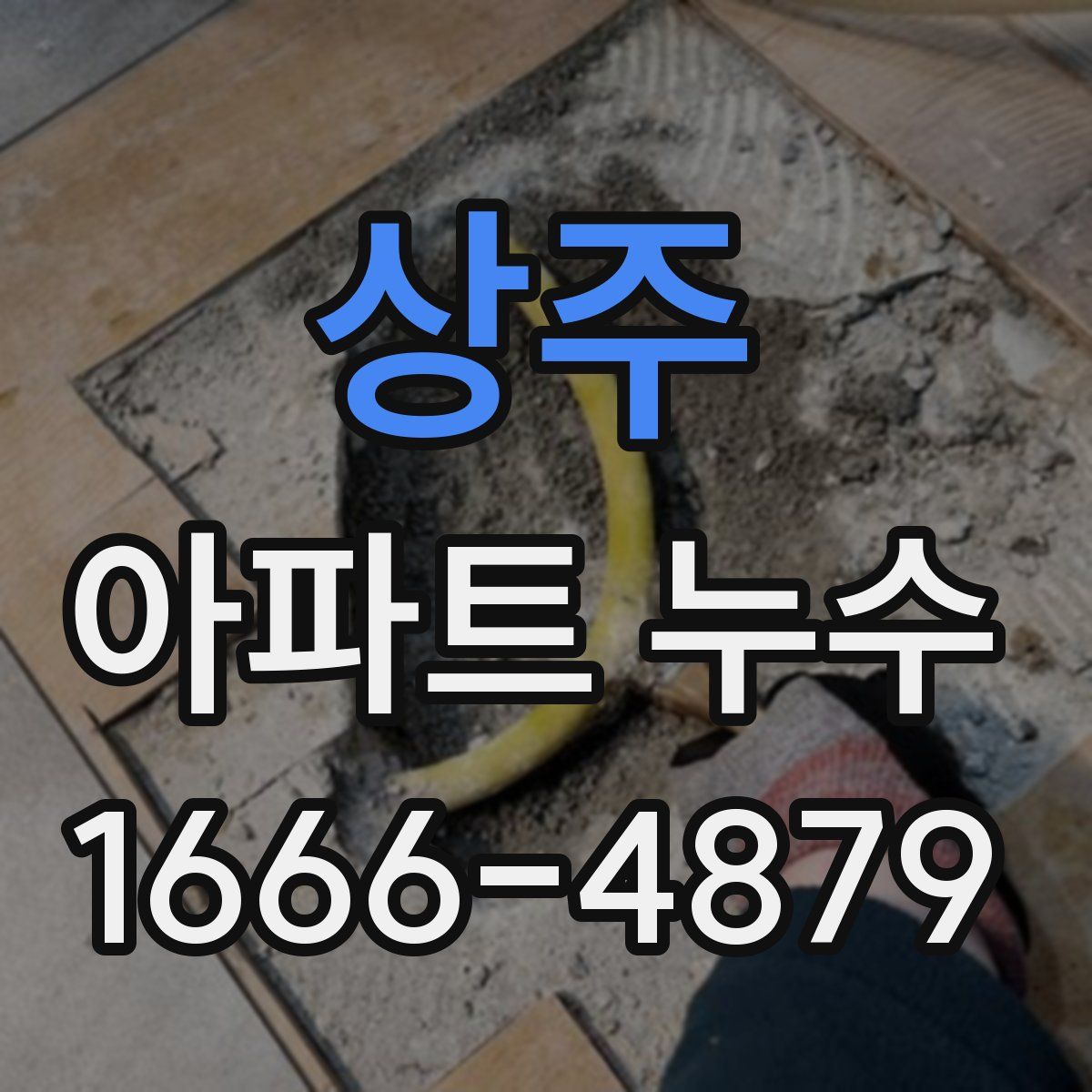 상주 아파트 누수