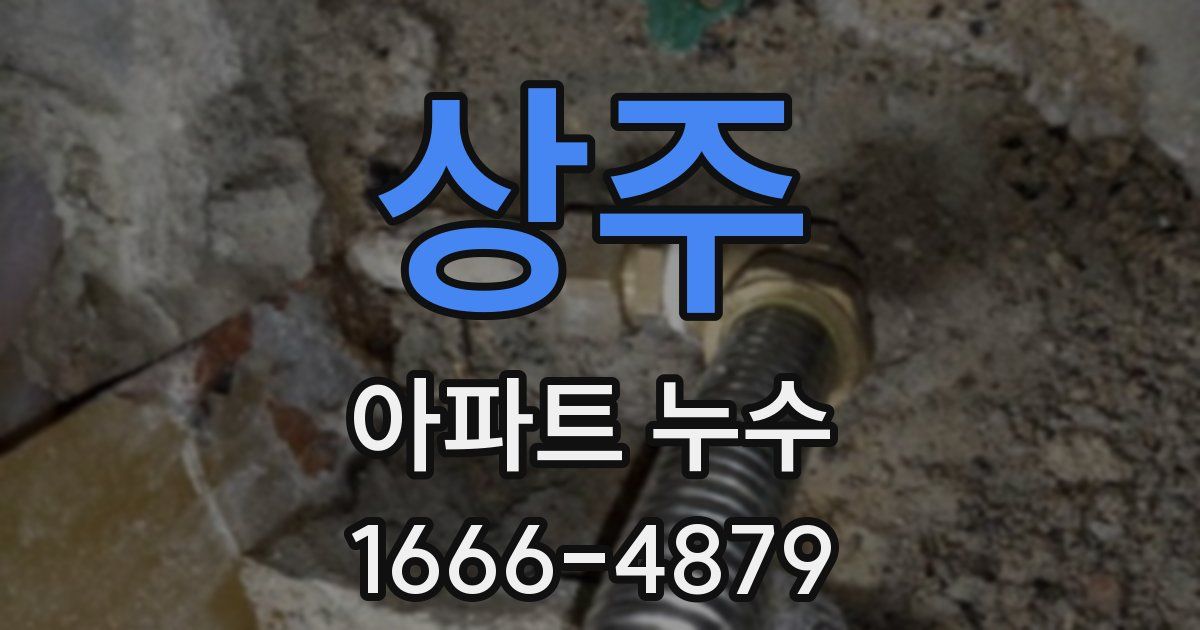 상주 아파트 누수