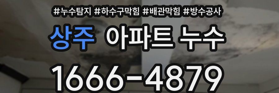 상주 아파트 누수