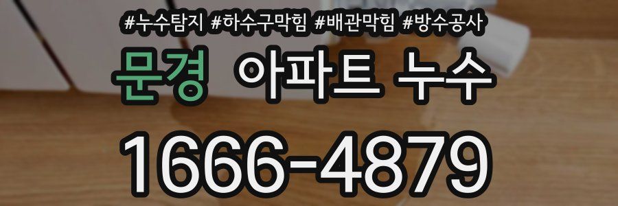 문경 아파트 누수