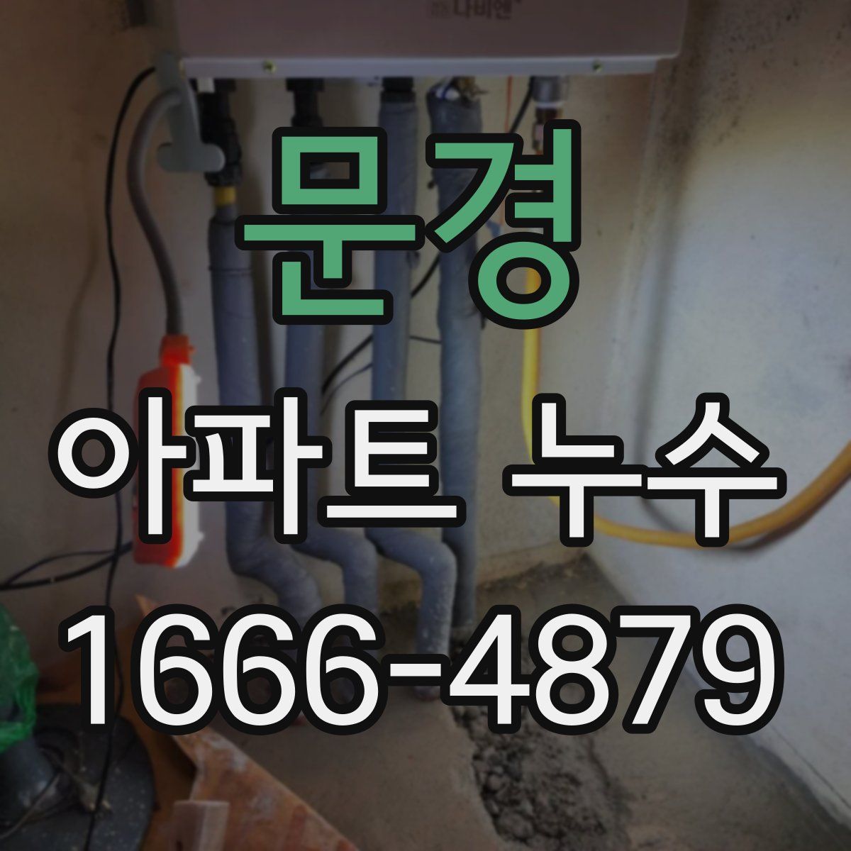 문경 아파트 누수