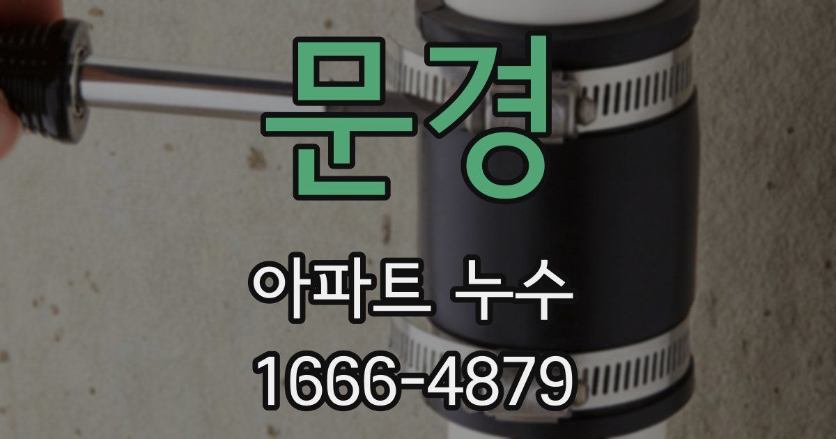 문경 아파트 누수
