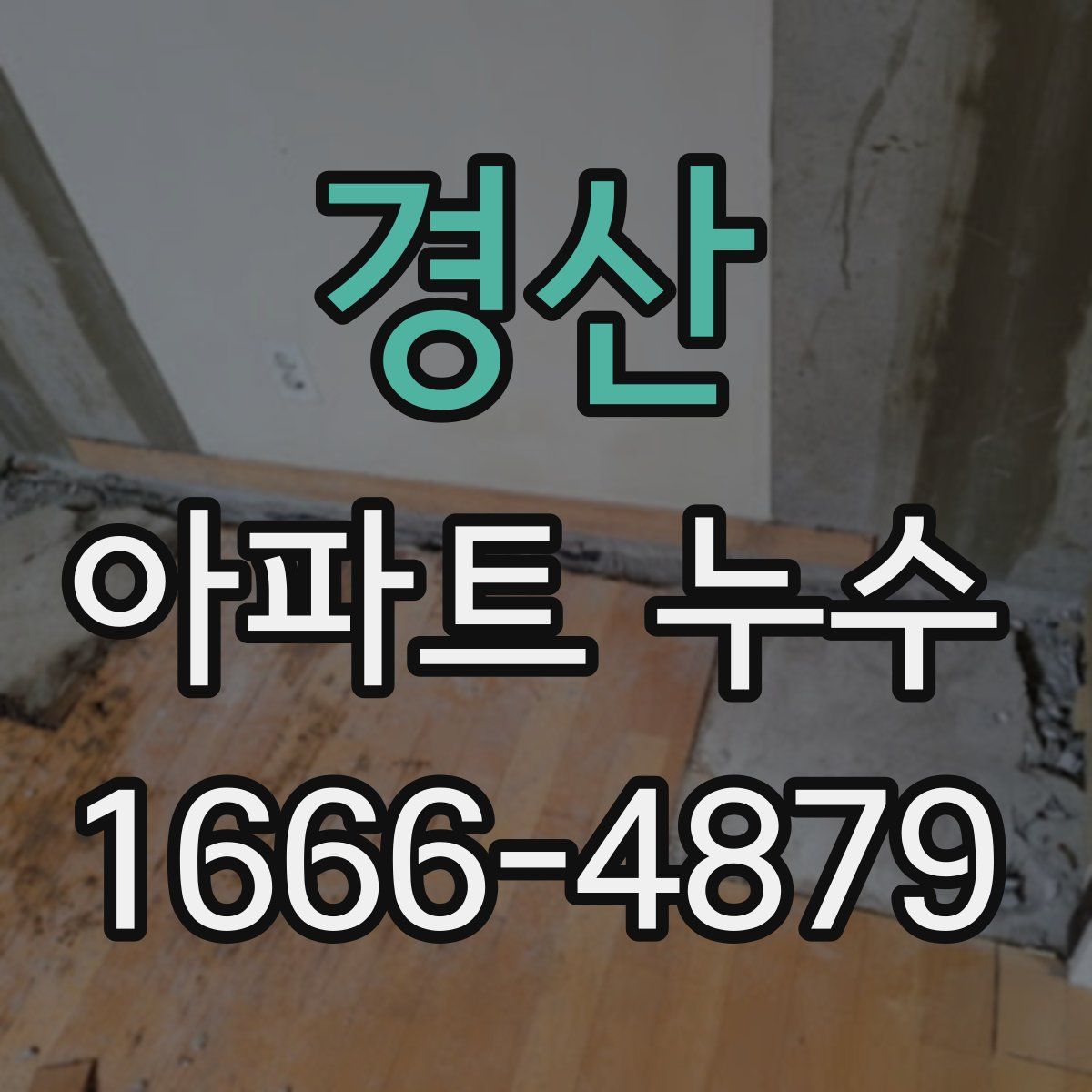 경산 아파트 누수