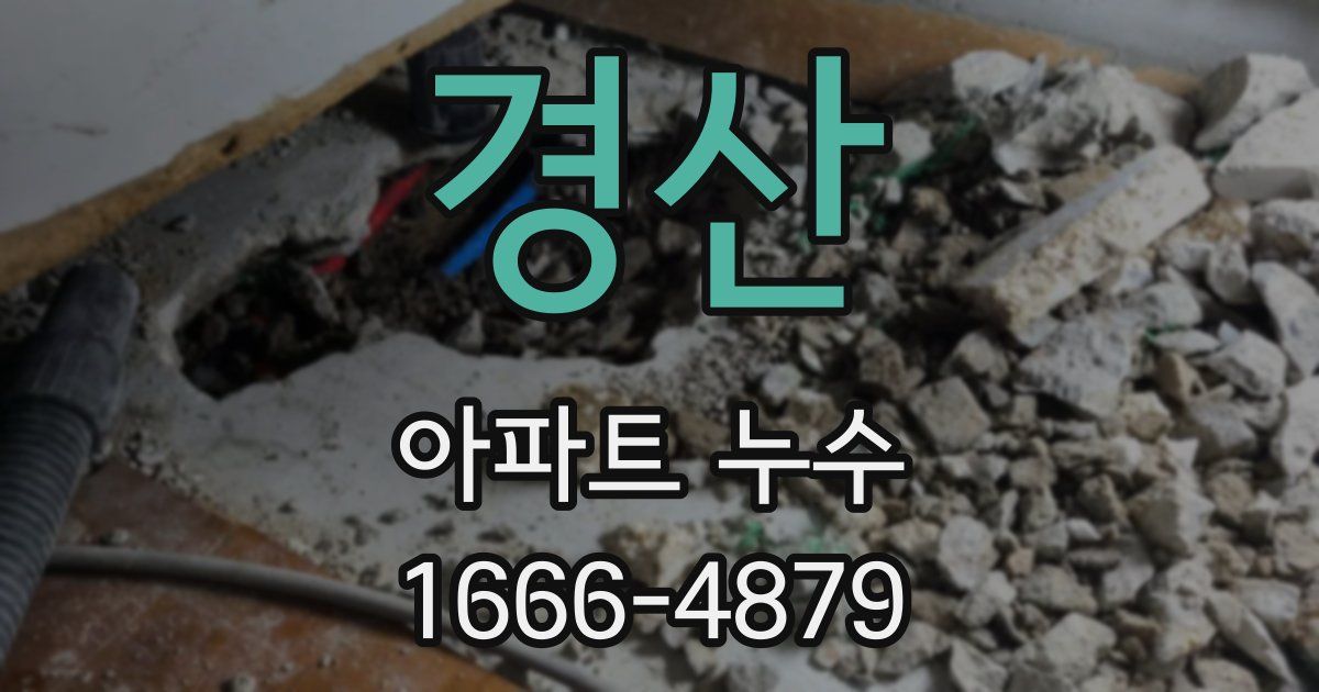 경산 아파트 누수