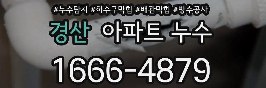 경산 아파트 누수