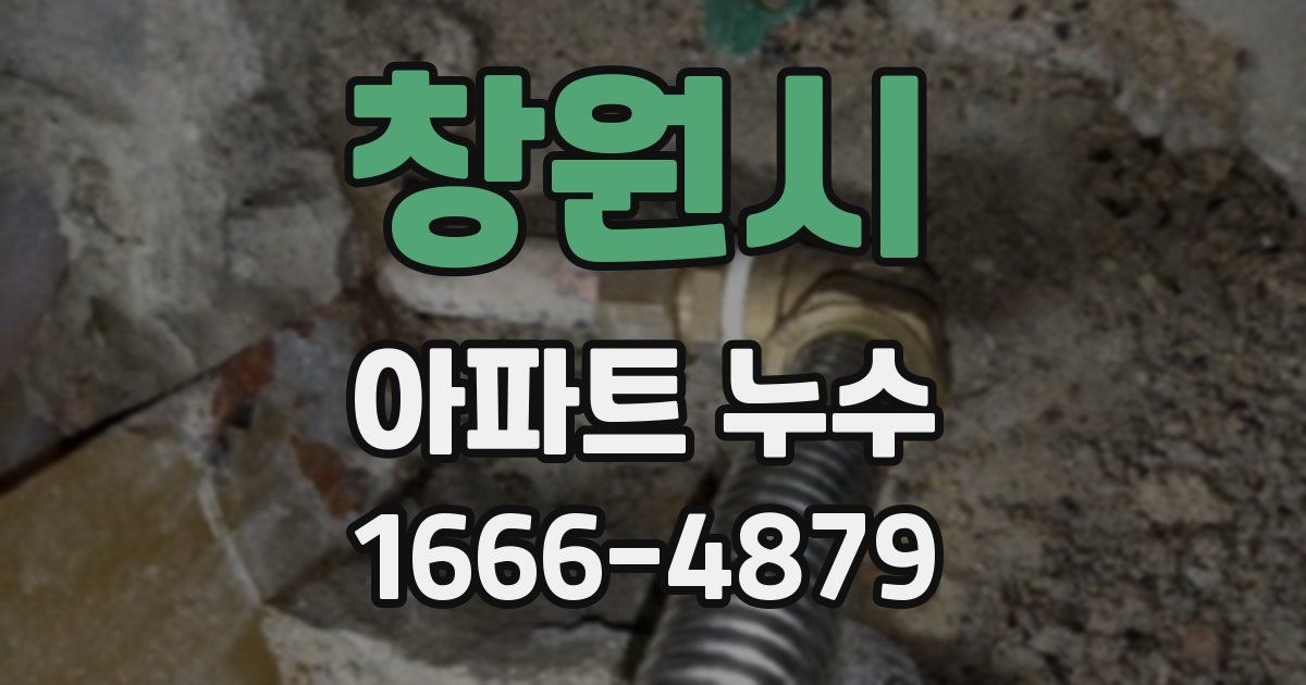 창원시 아파트 누수