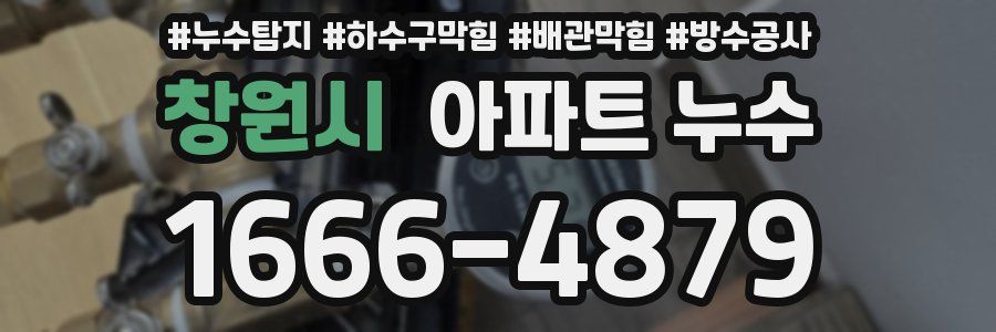 창원시 아파트 누수