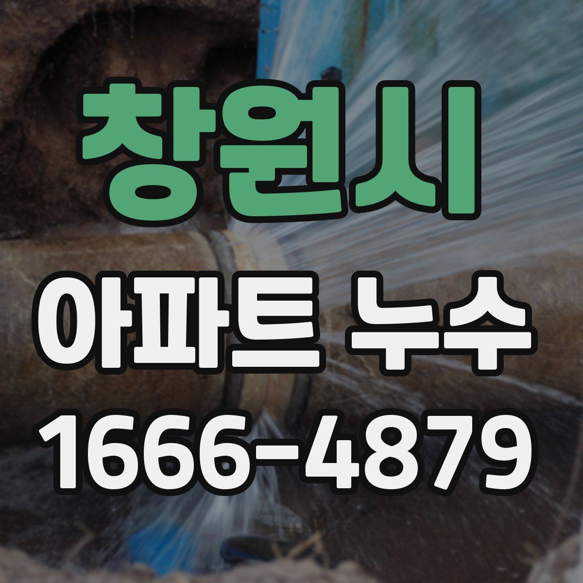 창원시 아파트 누수