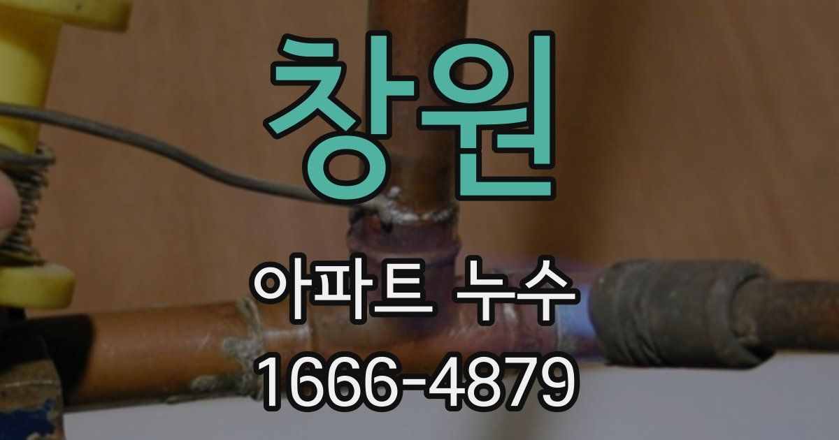 창원 아파트 누수