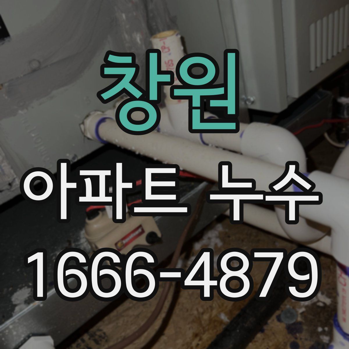 창원 아파트 누수