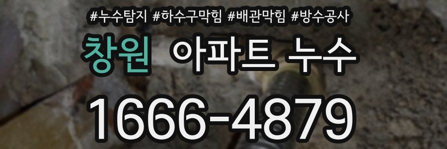 창원 아파트 누수