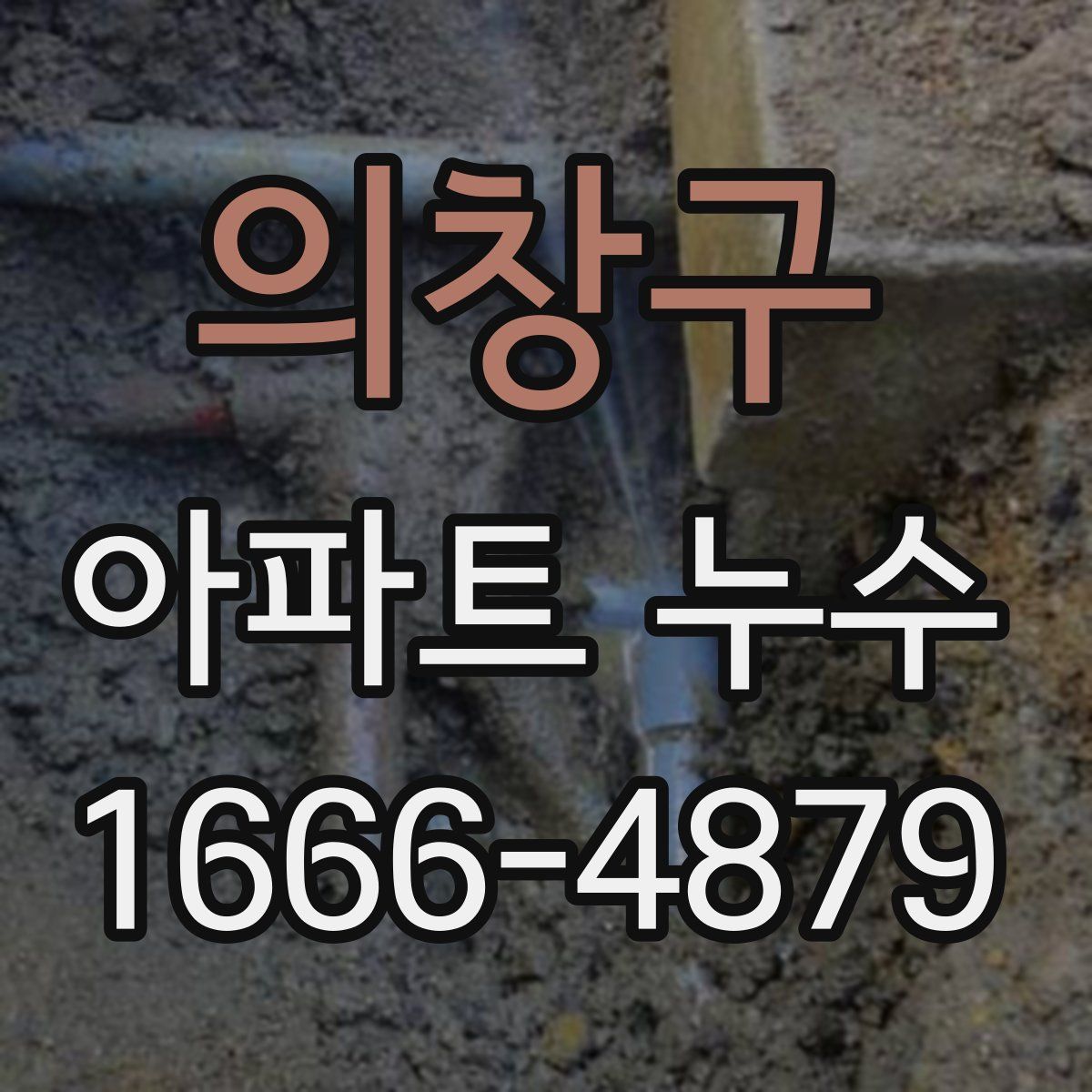의창구 아파트 누수