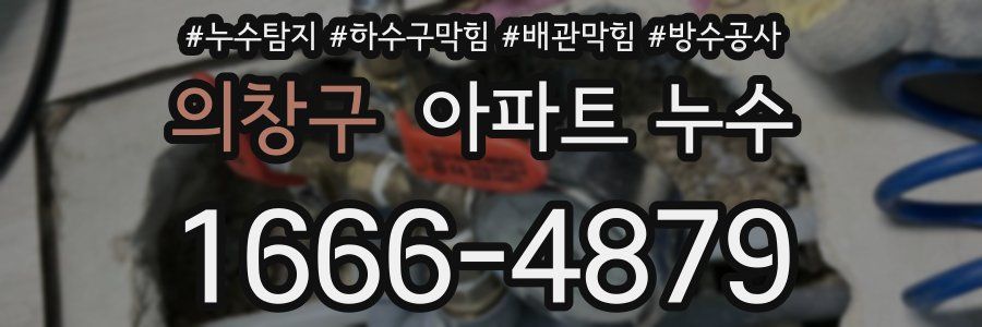 의창구 아파트 누수