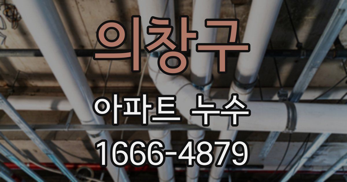 의창구 아파트 누수