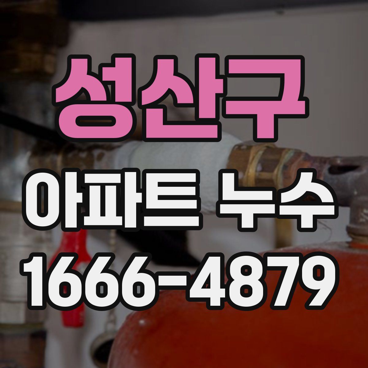 성산구 아파트 누수