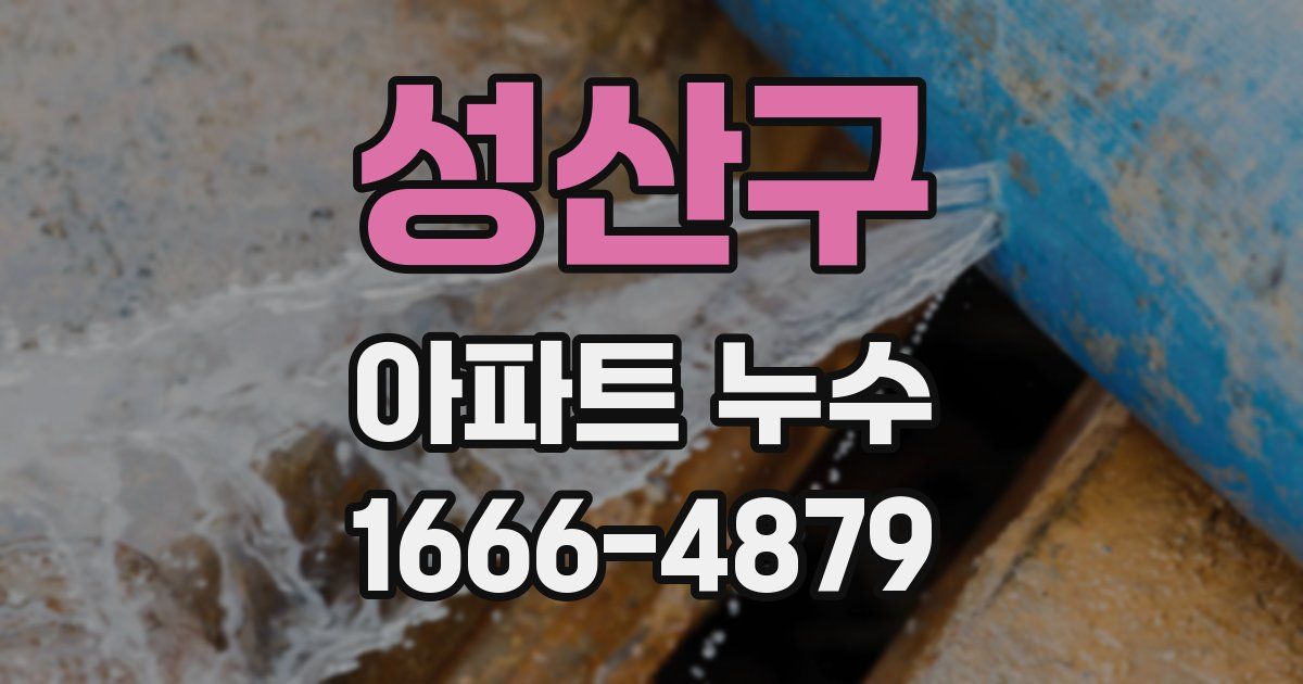 성산구 아파트 누수