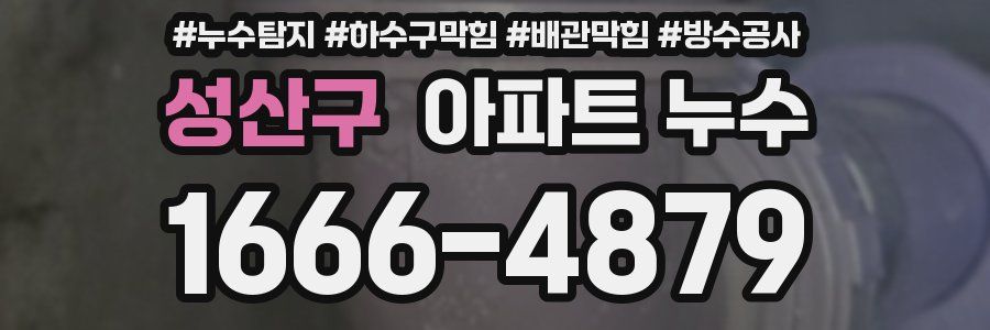성산구 아파트 누수